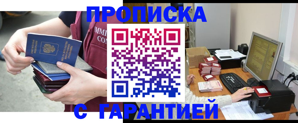 прописка законно в Отрадном